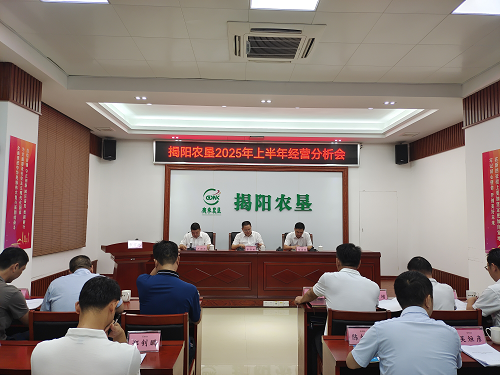 揭陽(yáng)農(nóng)墾召開(kāi)2025年上半年經(jīng)營(yíng)分析會(huì)